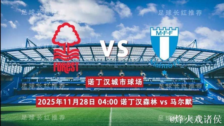 诺丁汉森林VS马尔默：英超劲旅反弹冲击欧联