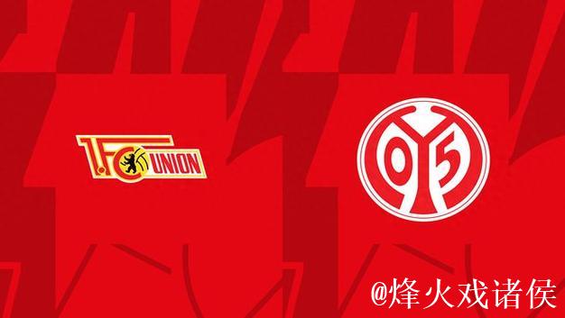 [小炮APP]专家来明敏竞彩推荐：柏林联合不败