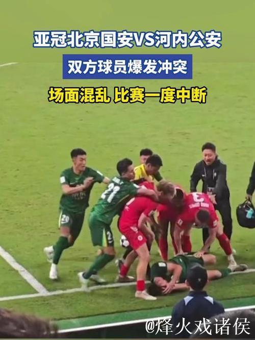 亚冠-北京国安1-2遭河内公安逆转提前一轮出局